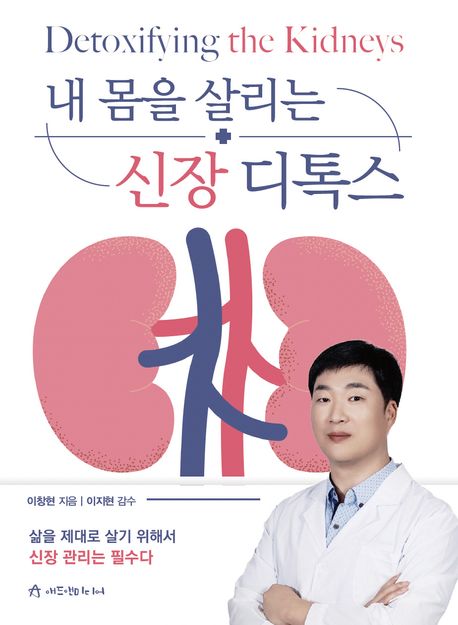 내 몸을 살리는 신장 디톡스 : 삶을 제대로 살기 위해서 신장관리는 필수다