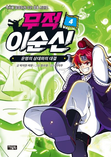 무적 이순신. 4, 운명의 상대와의 대결 표지