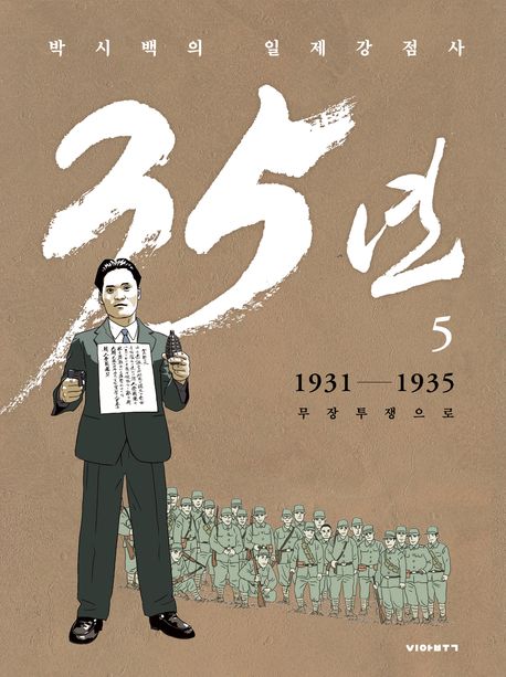 (박시백의 일제강점사) 35년 5 1931-1935 무장투쟁으로