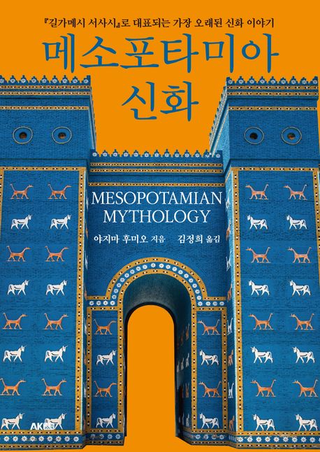 메소포타미아 신화 에이케이 트리비아북 AK Trivia Book