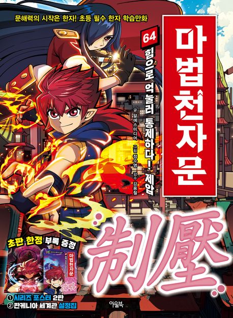 (손오공의 한자 대탐험) 마법천자문. 64, 힘으로 억눌러 통제하다! 제압(制壓) 표지