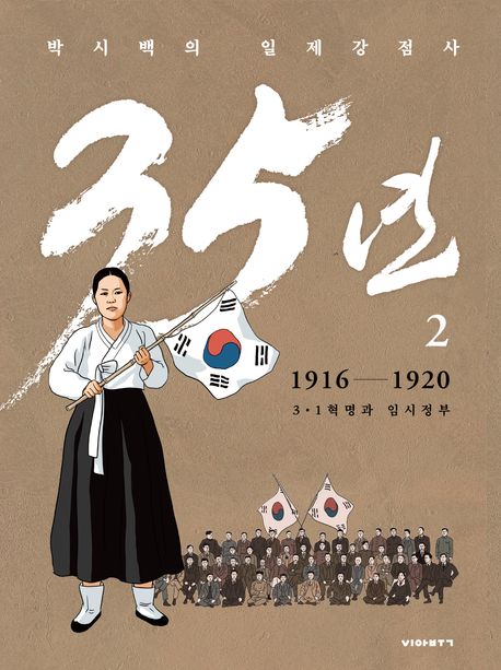 (박시백의 일제강점사) 35년 2 1916-1920 3·1혁명과 임시정부