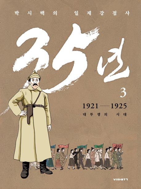 (박시백의 일제강점사) 35년 3 1921-1925 대투쟁의 시대