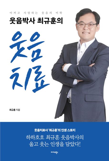(웃음박사최규훈의)웃음치료,웃음박사최규훈의웃음치료
