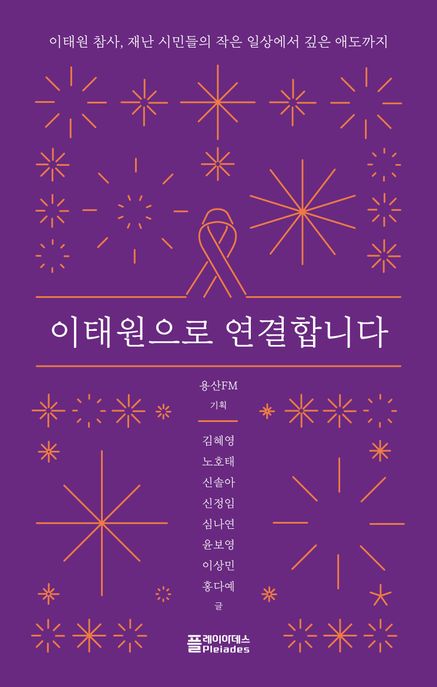 이태원으로 연결합니다 (이태원 참사, 재난 시민들의 작은 일상에서 깊은 애도까지) 표지