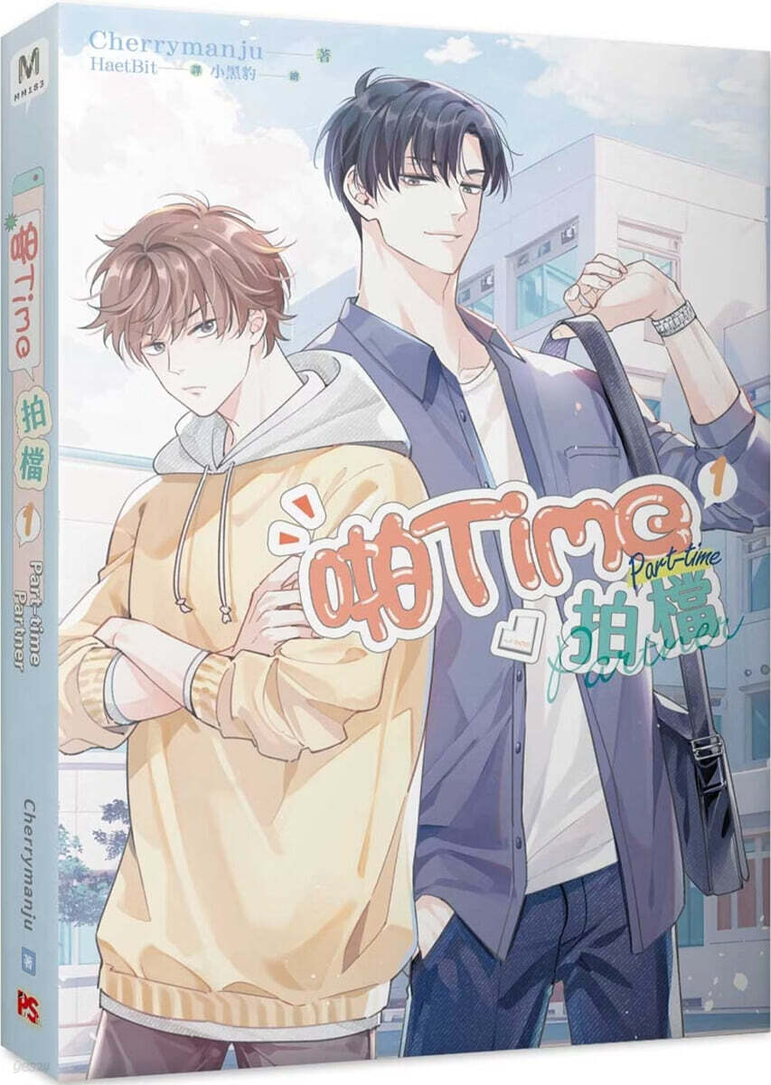 파트타임 파트너 1 (대만판) Part-time Partner 原著小說) - 폴라로이드 카드 (현지 사정으로 품절 혹은 배송이 지연될 수 있습니다)