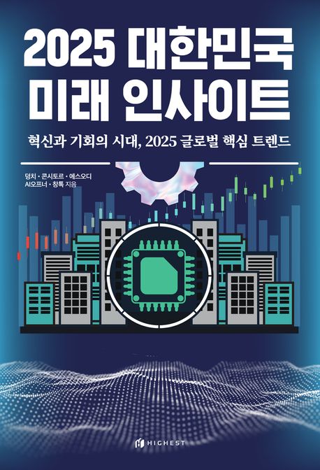 2025 대한민국 미래 인사이트