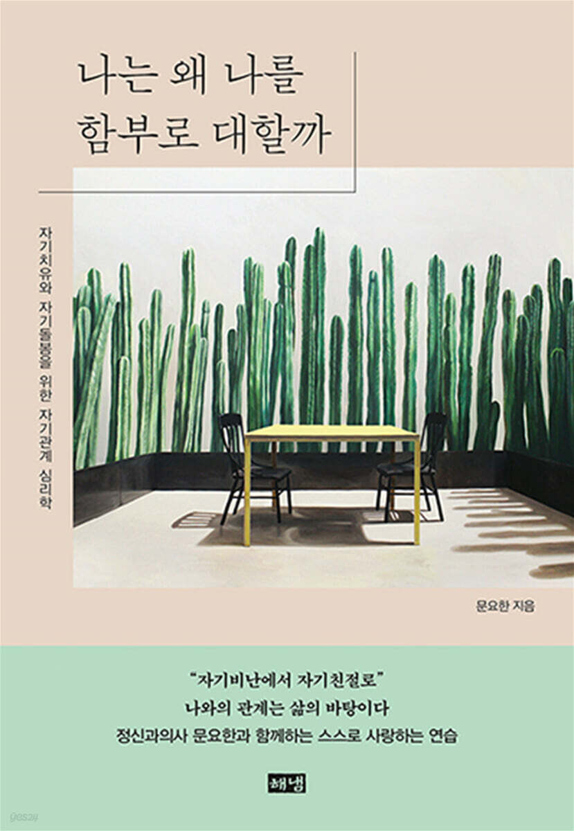 나는 왜 나를 함부로 대할까 (큰글자도서) (자기치유와 자기돌봄을 위한 자기관계 심리학)