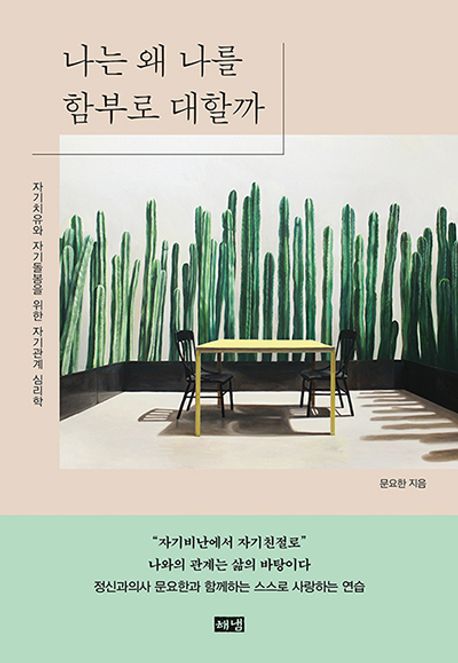 나는 왜 나를 함부로 대할까  : 큰글자도서 : 자기치유와 자기돌봄을 위한 자기관계 심리학