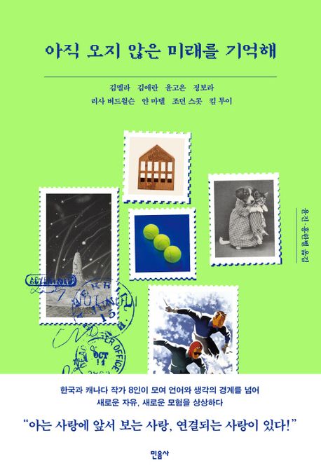 아직 오지 않은 미래를 기억해 표지