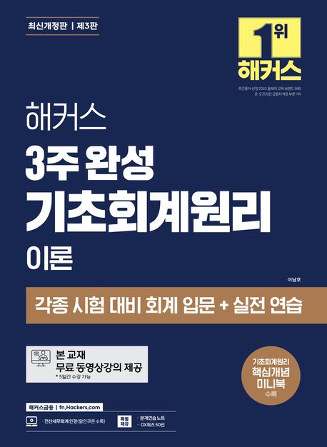 해커스 3주 완성 기초회계원리 이론 + 최신기출 (각종 시험 대비 회계 입문+실전 연습｜본 교재 무료 동영상강의｜핵심개념 미니북｜분개연습 노트)