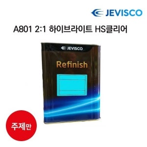 [제비스코] 2:1 A801 하이브라이트 중고급 HS클리어 2.67L (주제)