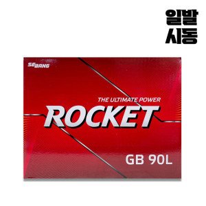 로케트 90L배터리 GB90L(CMF90L 호환) 공구대여 반납 올뉴카니발 더뉴카니발 쏘렌토R 싼타페CM 적용