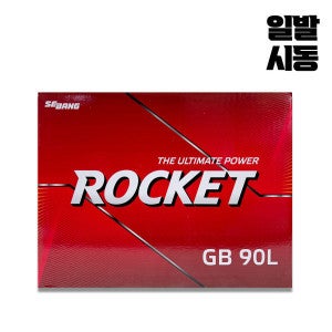 로케트 90L배터리 GB90L(CMF90L 호환) 공구대여 반납 올뉴카니발 더뉴카니발 쏘렌토R 싼타페CM 적용