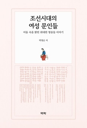 조선시대의 여성 문인들