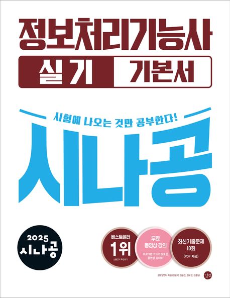 (2025 시나공)정보처리기능사 실기 : 기본서