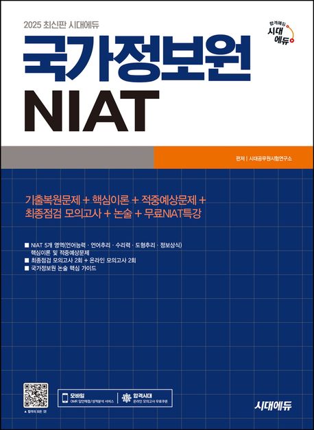 2025 최신개정판 시대에듀 국가정보원 NIAT (2025 국가정보원 시험 대비, 약점 영역 무료 특강 제공)
