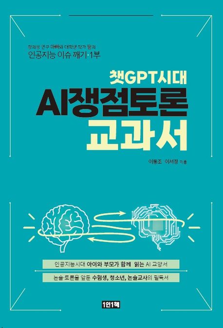 챗GPT시대 AI쟁점 토론 교과서 (창의성 연구 아빠와 대학생 작가 딸의 인공지능 이슈 깨기•1부)