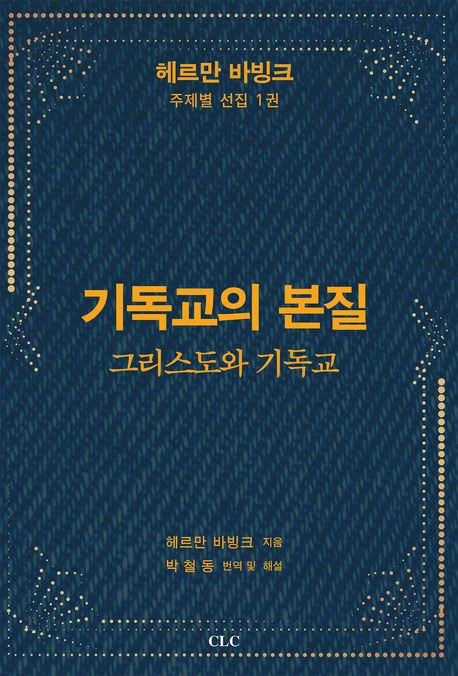 기독교의 본질 : 그리스도와 기독교