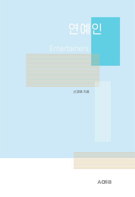 연예인