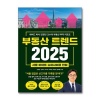 부동산트렌드2025