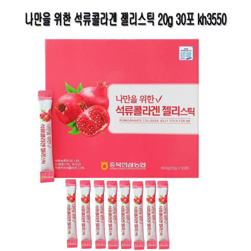 <b>나만을 위한 석류콜라겐 젤리스틱</b> 20g 30포 kh3550