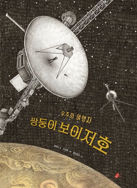 쌍둥이 보이저호 : 우주의 여행자