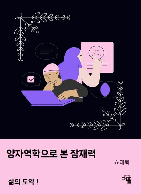 양자역학으로 본 잠재력 (삶의 도약 !)