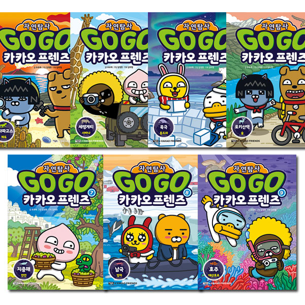 Go Go 카카오프렌즈 자연탐사 세트 (3~9권,전7권)