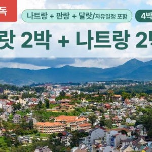 [단독패키지, 4박6일] 나트랑 달랏 판랑 가족여행 자유패키지 베트남나짱