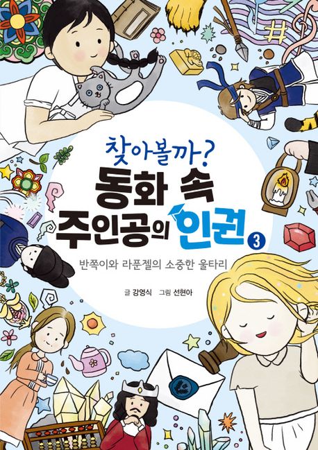 찾아볼까? 동화 속 주인공의 인권. 3 반쪽이와 라푼젤의 소중한 울타리