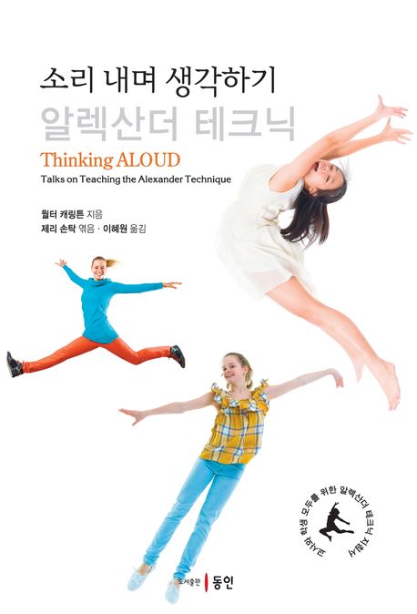 소리 내며 생각하기  : 알렉산더 테크닉