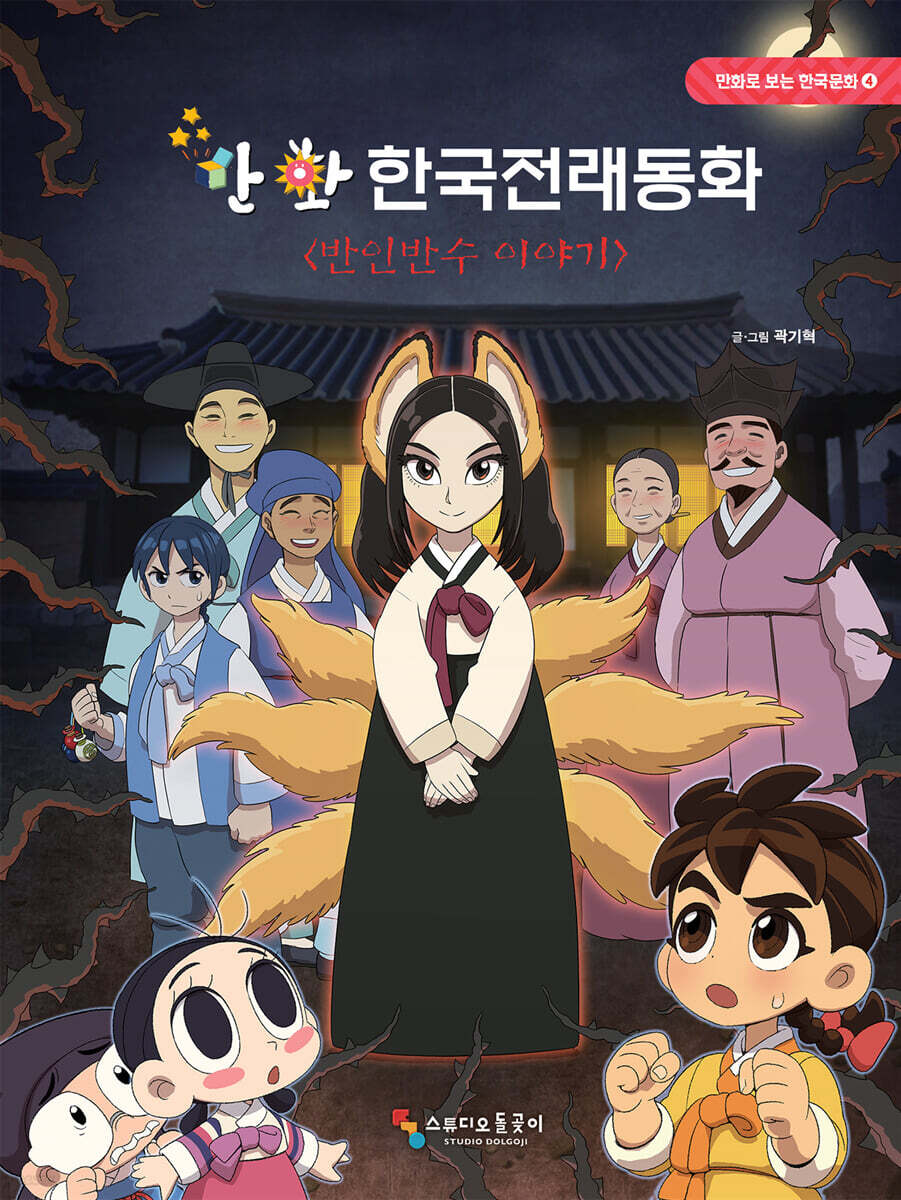 만화 한국전래동화 4: 반인반수 이야기