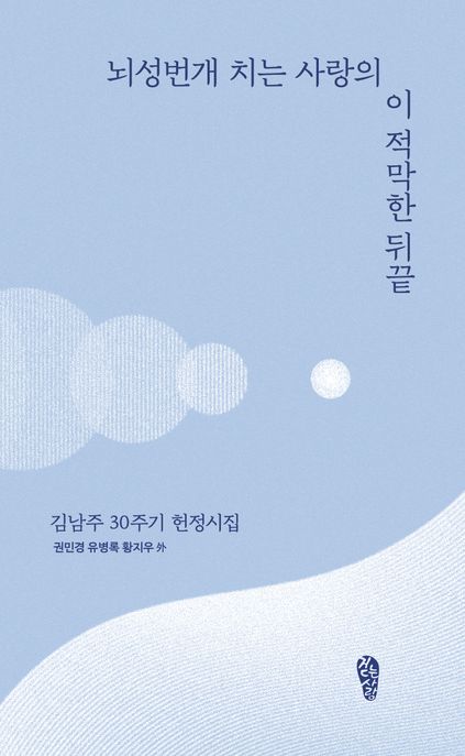 뇌성번개 치는 사랑의 이 적막한 뒤끝 김남주 30주기 헌정시집
