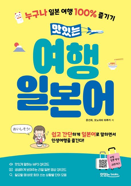 (맛있는)여행 일본어: 누구나 일본 여행 100% 즐기기