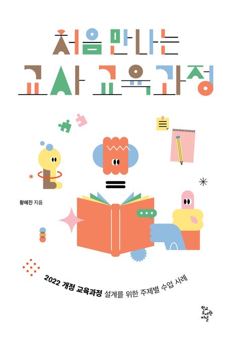 처음 만나는 교사 교육과정  : 2022 개정 교육과정 설계를 위한 주제별 수업 사례