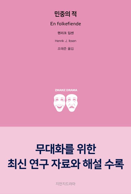민중의 적 - [교보 전자책]