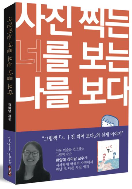 사진 찍는 너를 보는 나를 보다 시각장애인의 사진 찍기, 그 낯선 세계의 경계 넘기를 위한 자문화기술지(auto-ethnography)