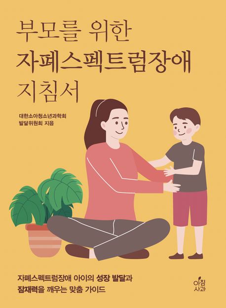 부모를 위한 자폐스펙트럼장애 지침서