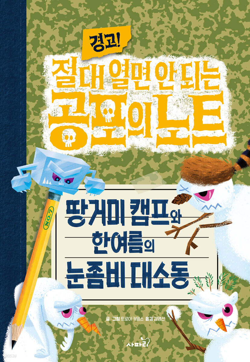 (경고! 절대 열면 안되는) 공포의 노트. 7, 땅거미 캠프와 한여름의 눈좀비 대소동