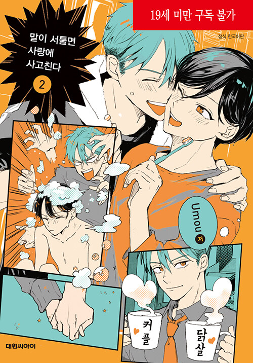 말이 서툴면 사랑에 사고친다