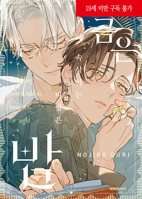 금은 속삭이는 비밀은 밤