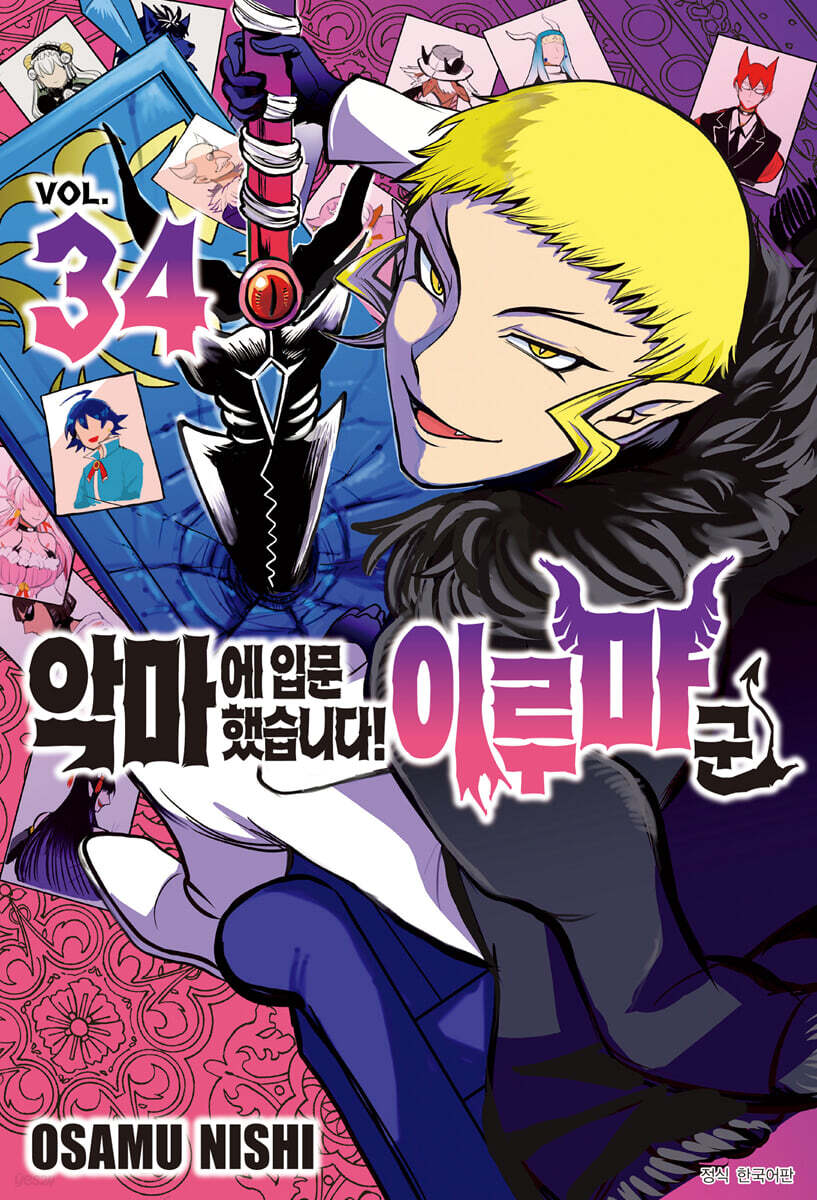 악마에 입문했습니다! 이루마 군 34