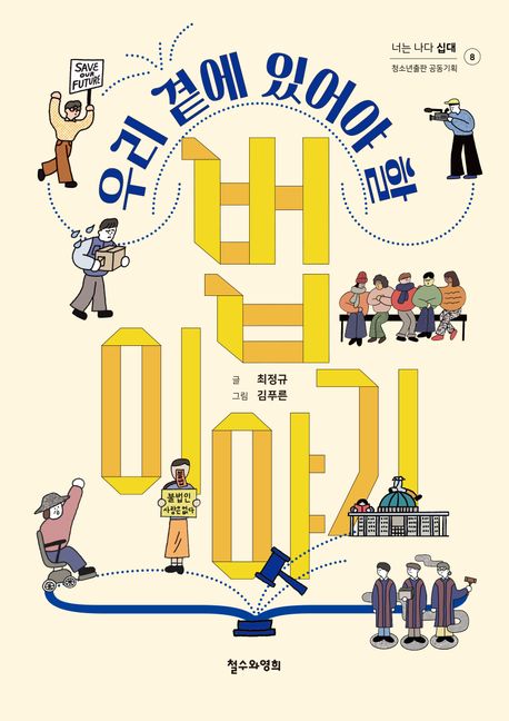 우리 곁에 있어야 할 법 이야기 표지
