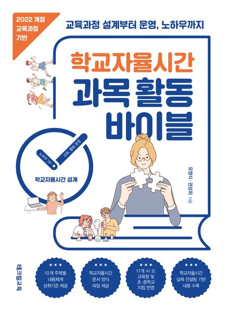 학교자율시간 과목 활동 바이블 - 2022 개정 교육과정 기반, 교육과정 설계부터 운영, 노하우까지