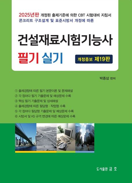 2025 건설재료시험기능사 필기 및 실기 (2025년판 개정된 출제기준에 의한 CBT 시험대비 지침서, 콘크리트 구조설계 및 표준시방서 개정에 따른, 개정증보 제19판)