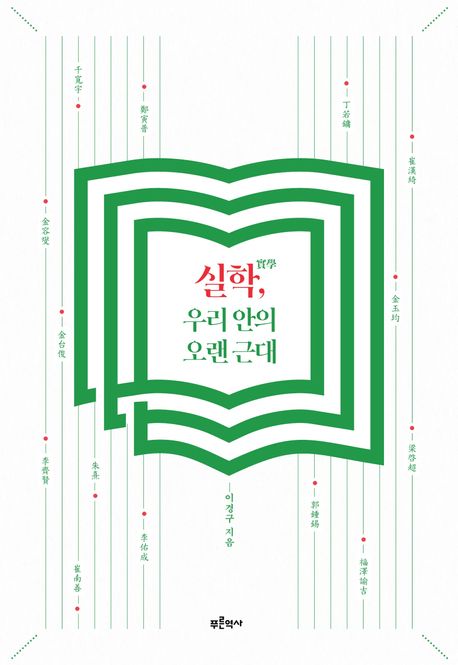 실학(實學), 우리 안의 오랜 근대