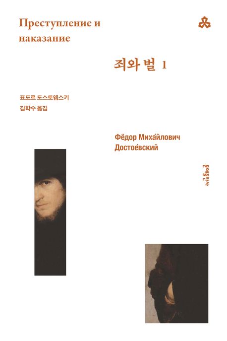 죄와 벌.[전자책]
