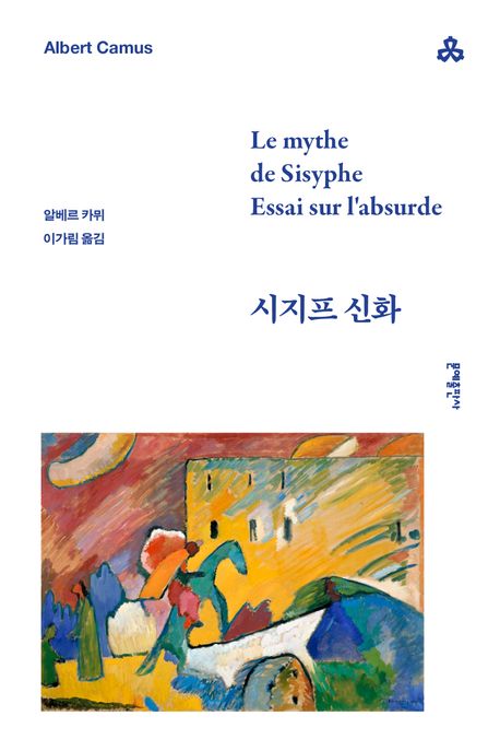 시지프 신화 