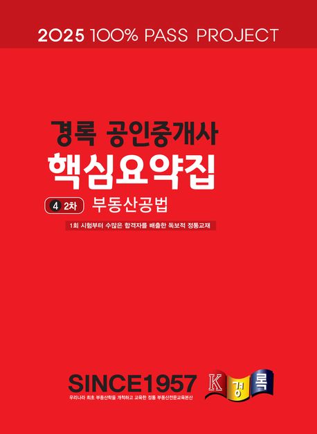 2025 경록 공인중개사 핵심요약집 2차 부동산공법